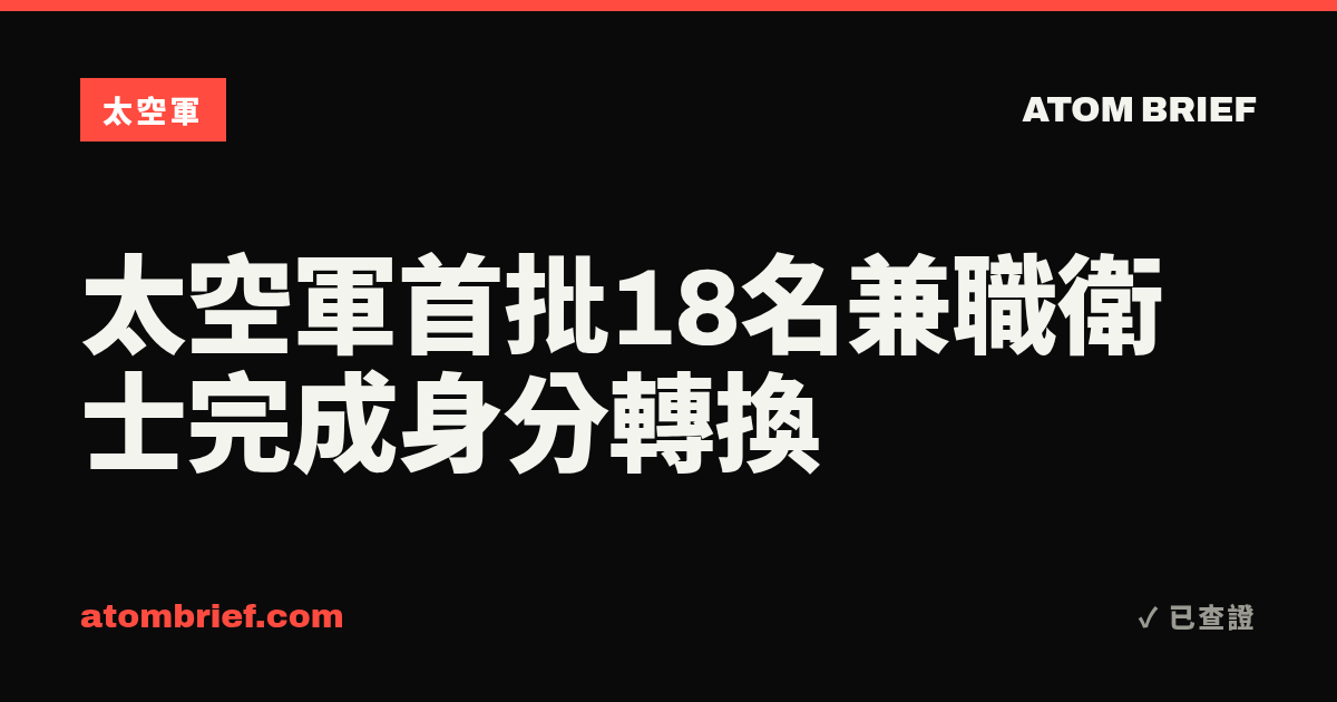 太空軍首批18名兼職衛士完成身分轉換