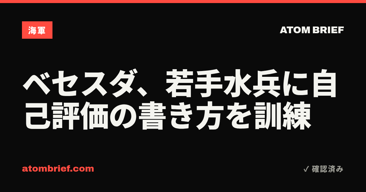 ベセスダ、若手水兵に自己評価の書き方を訓練