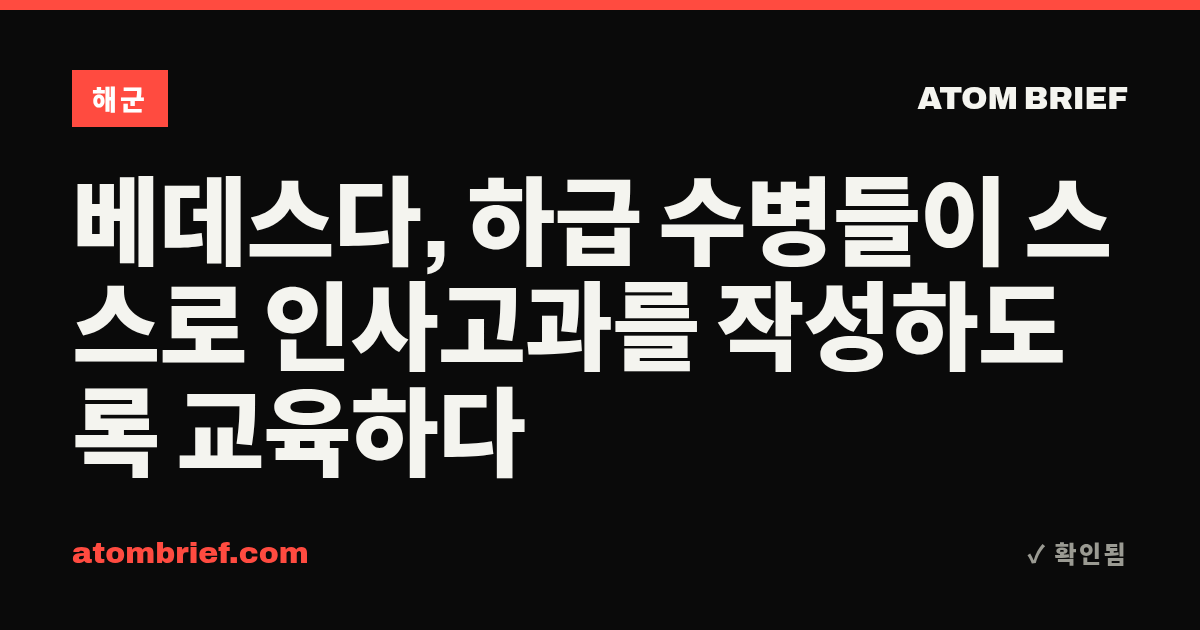 베데스다, 하급 수병들이 스스로 인사고과를 작성하도록 교육하다