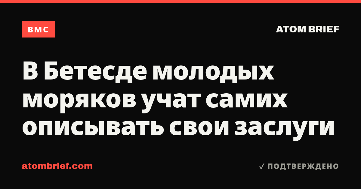 В Бетесде молодых моряков учат самих описывать свои заслуги