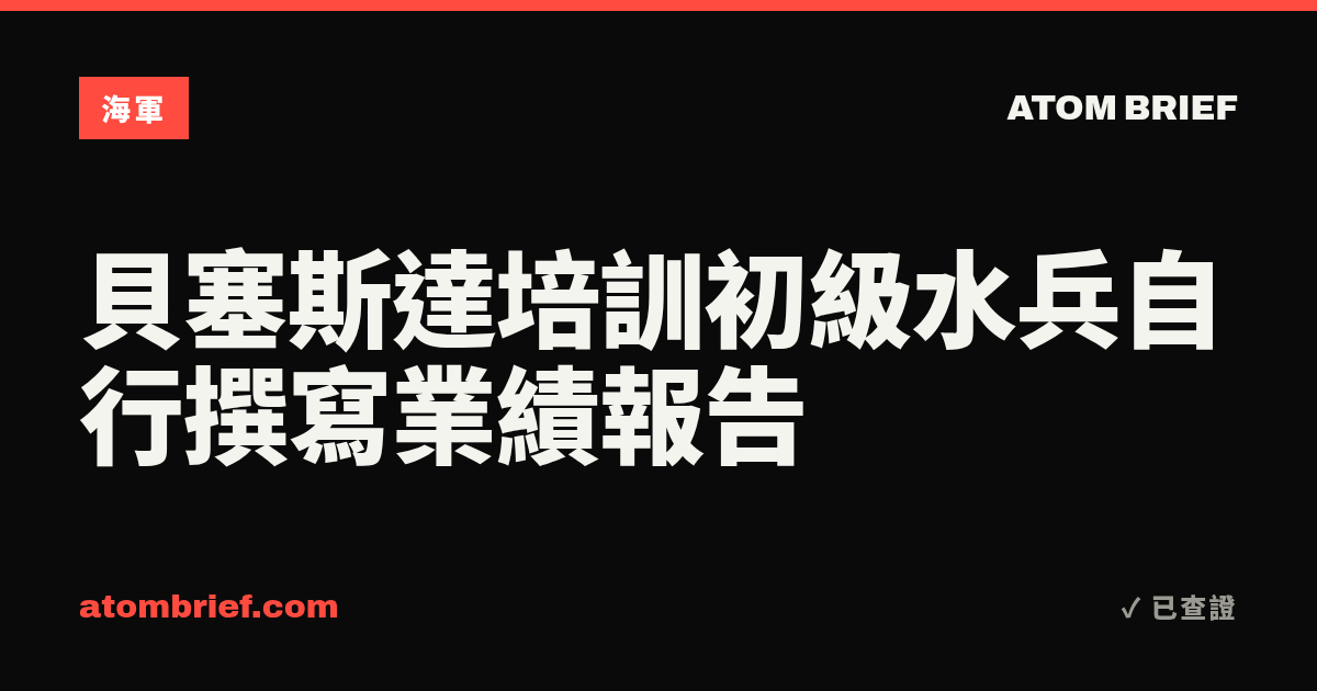 貝塞斯達培訓初級水兵自行撰寫業績報告