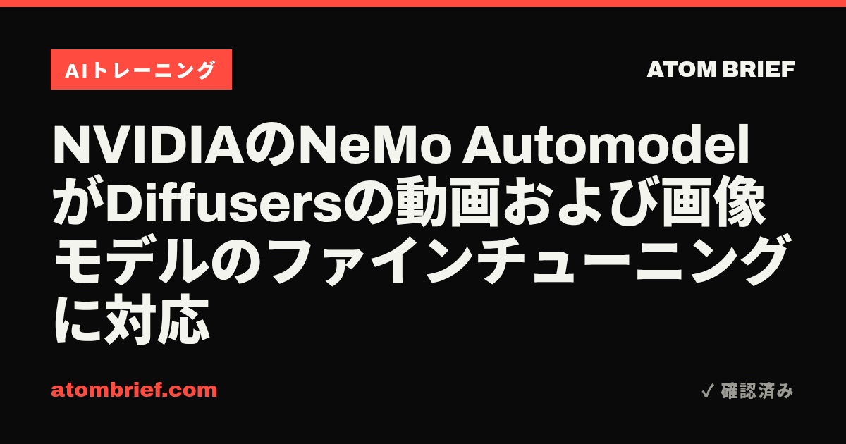 NVIDIAのNeMo AutomodelがDiffusersの動画および画像モデルのファインチューニングに対応