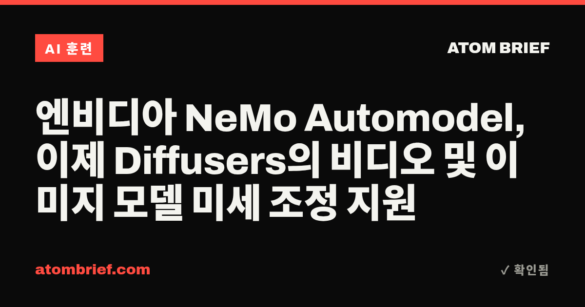 엔비디아 NeMo Automodel, 이제 Diffusers의 비디오 및 이미지 모델 미세 조정 지원