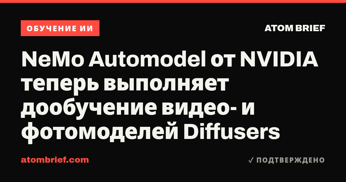NeMo Automodel от NVIDIA теперь выполняет дообучение видео- и фотомоделей Diffusers