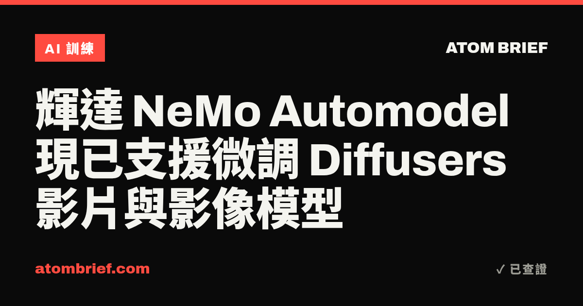 輝達 NeMo Automodel 現已支援微調 Diffusers 影片與影像模型