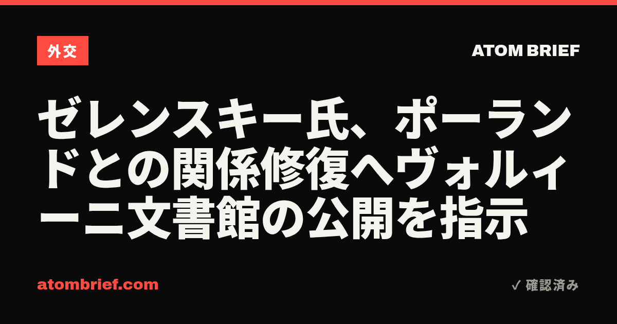 ゼレンスキー氏、ポーランドとの関係修復へヴォルィーニ文書館の公開を指示