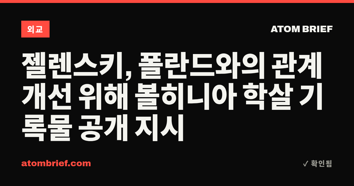 젤렌스키, 폴란드와의 관계 개선 위해 볼히니아 학살 기록물 공개 지시
