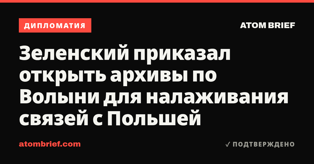 Зеленский приказал открыть архивы по Волыни для налаживания связей с Польшей
