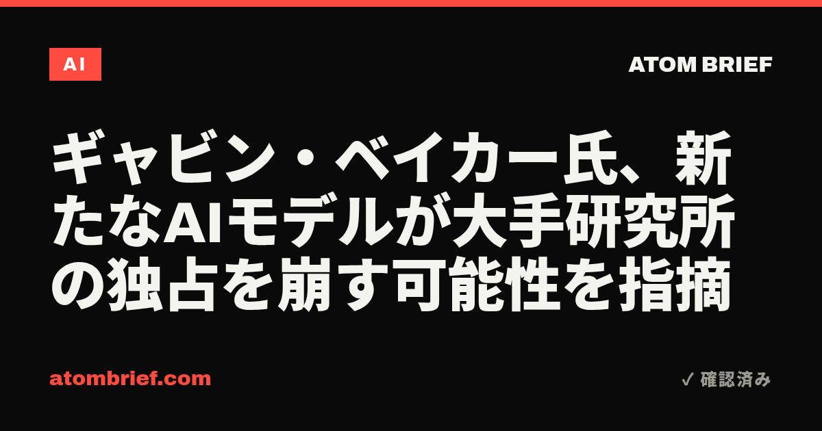 ギャビン・ベイカー氏、新たなAIモデルが大手研究所の独占を崩す可能性を指摘