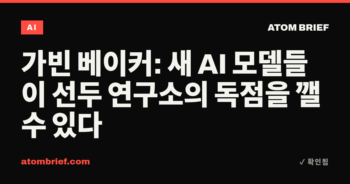 가빈 베이커: 새 AI 모델들이 선두 연구소의 독점을 깰 수 있다