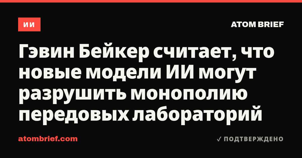 Гэвин Бейкер считает, что новые модели ИИ могут разрушить монополию передовых лабораторий