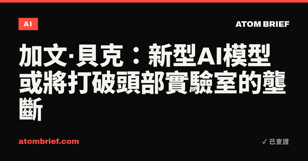 加文·貝克：新型AI模型或將打破頭部實驗室的壟斷