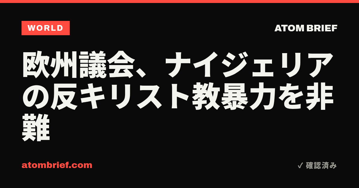 欧州議会、ナイジェリアの反キリスト教暴力を非難