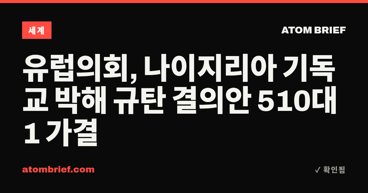 유럽의회, 나이지리아 기독교 박해 규탄 결의안 510대 1 가결