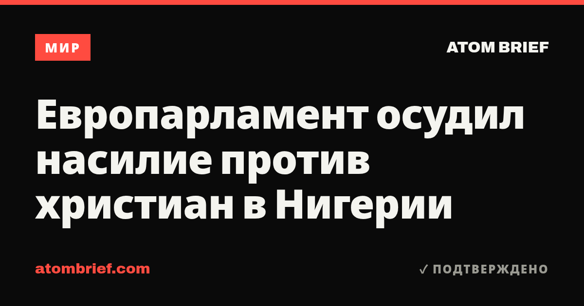 Европарламент осудил насилие против христиан в Нигерии