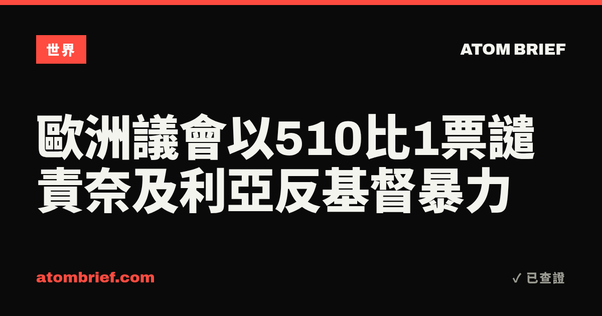歐洲議會以510比1票譴責奈及利亞反基督暴力