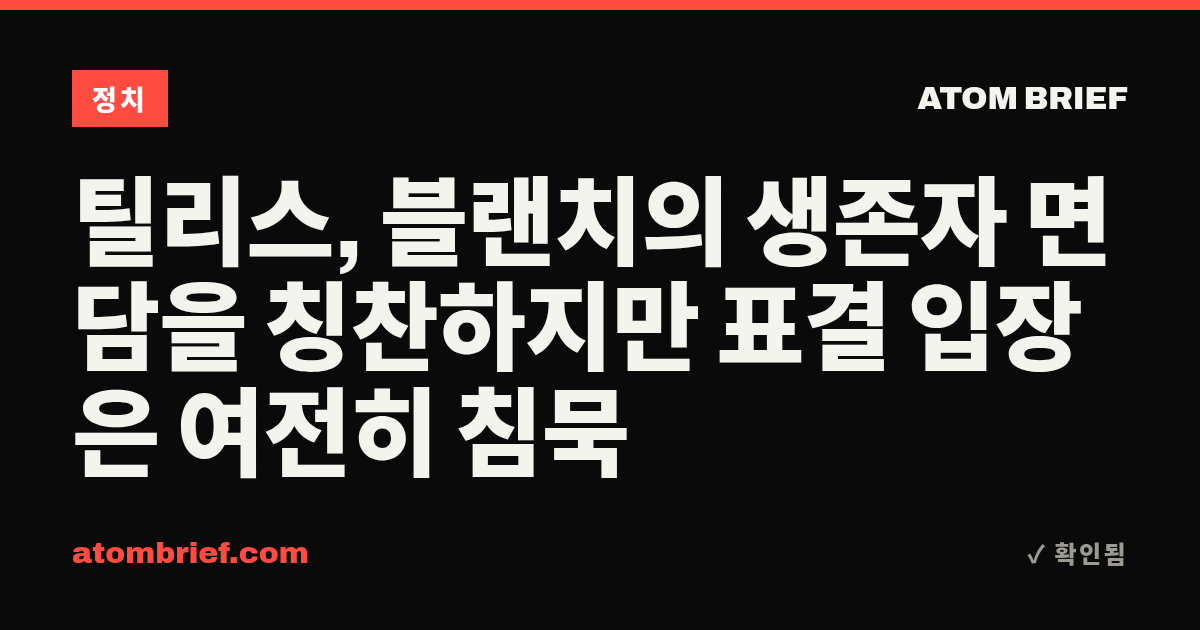틸리스, 블랜치의 생존자 면담을 칭찬하지만 표결 입장은 여전히 침묵
