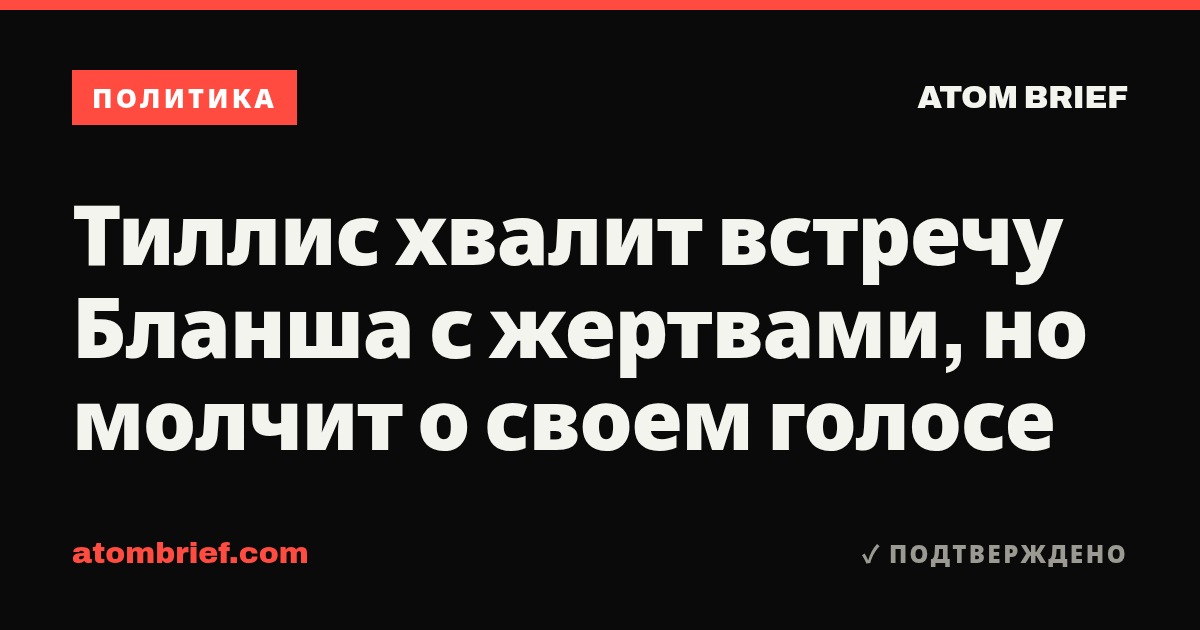 Тиллис хвалит встречу Бланша с жертвами, но молчит о своем голосе