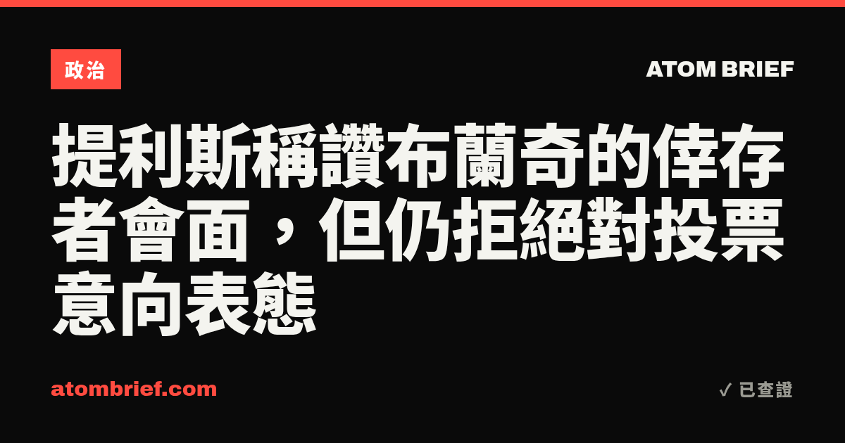 提利斯稱讚布蘭奇的倖存者會面，但仍拒絕對投票意向表態