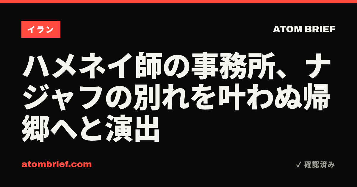 ハメネイ師の事務所、ナジャフの別れを叶わぬ帰郷へと演出