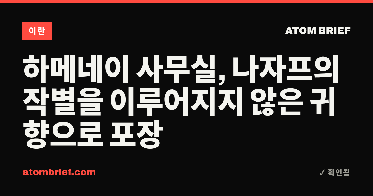 하메네이 사무실, 나자프의 작별을 이루어지지 않은 귀향으로 포장