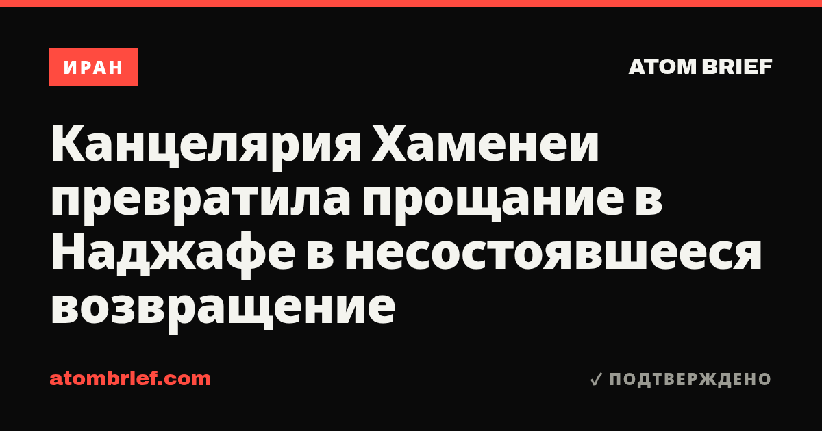 Канцелярия Хаменеи превратила прощание в Наджафе в несостоявшееся возвращение
