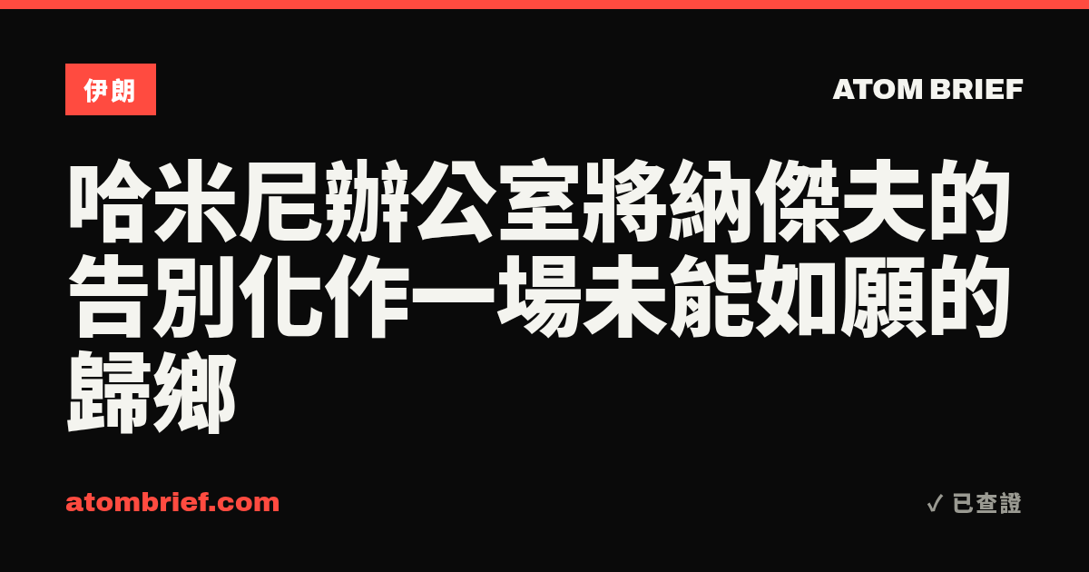 哈米尼辦公室將納傑夫的告別化作一場未能如願的歸鄉