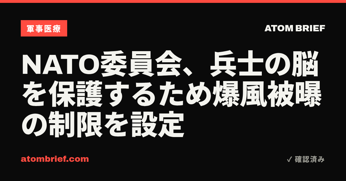 NATO委員会、兵士の脳を保護するため爆風被曝の制限を設定