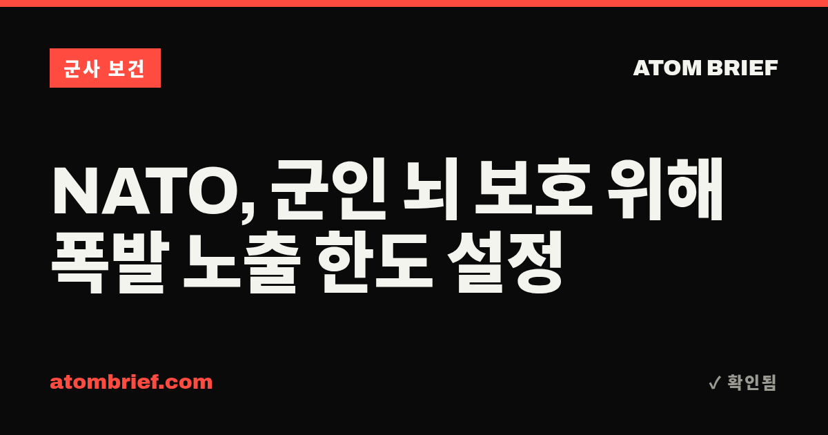 NATO, 군인 뇌 보호 위해 폭발 노출 한도 설정