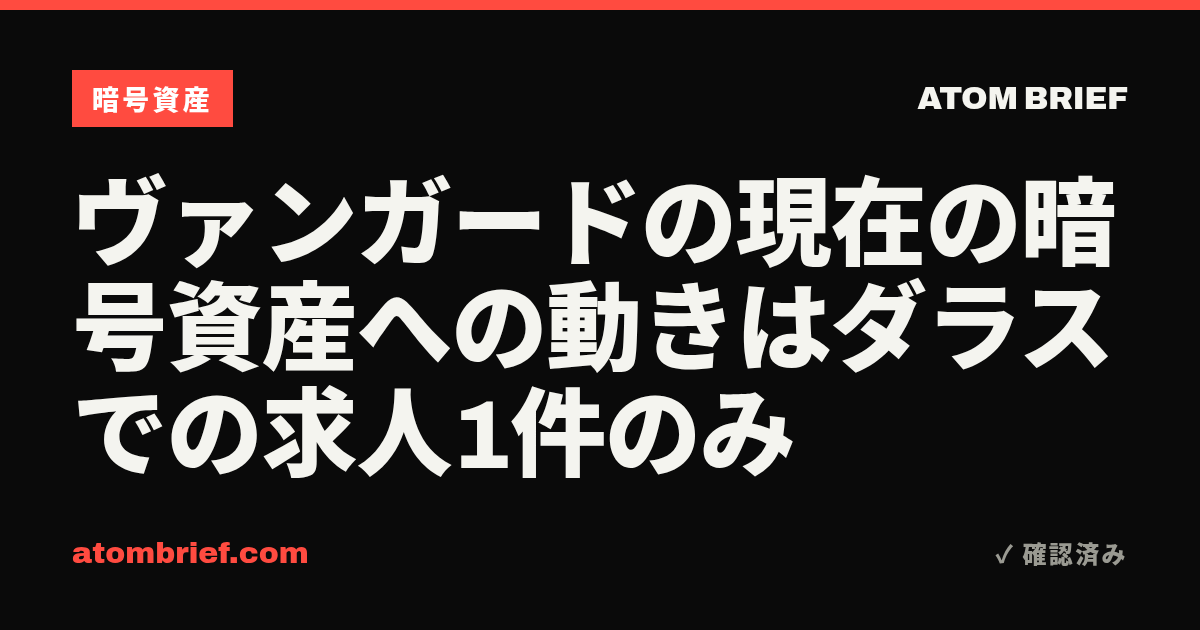 ヴァンガードの現在の暗号資産への動きはダラスでの求人1件のみ