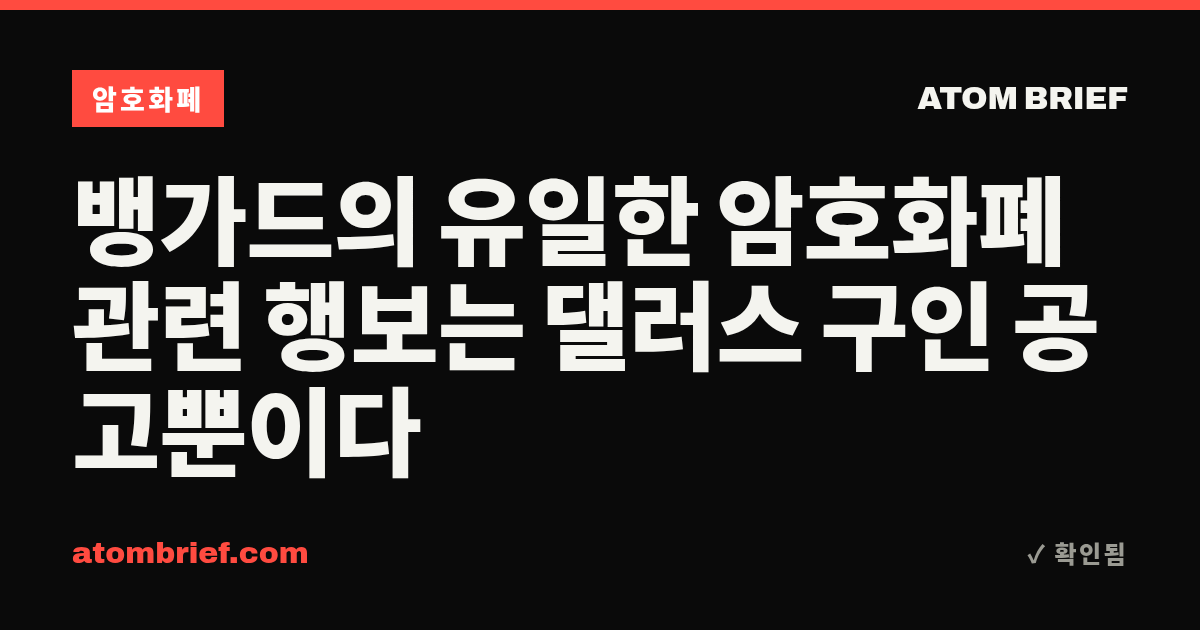 뱅가드의 유일한 암호화폐 관련 행보는 댈러스 구인 공고뿐이다