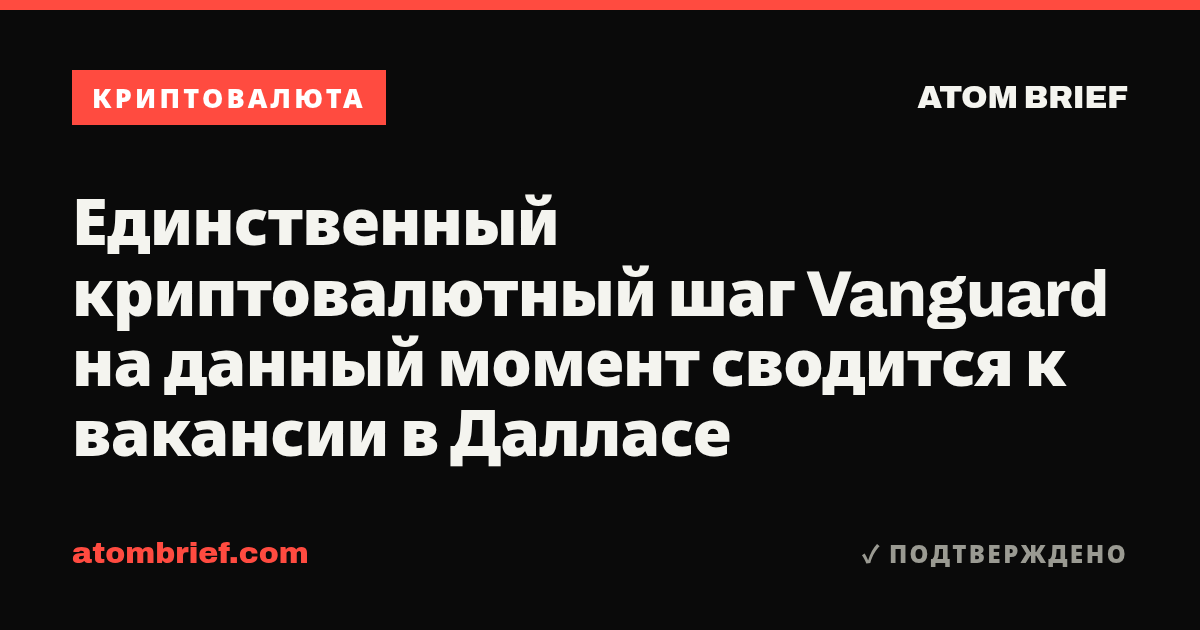 Единственный криптовалютный шаг Vanguard на данный момент сводится к вакансии в Далласе