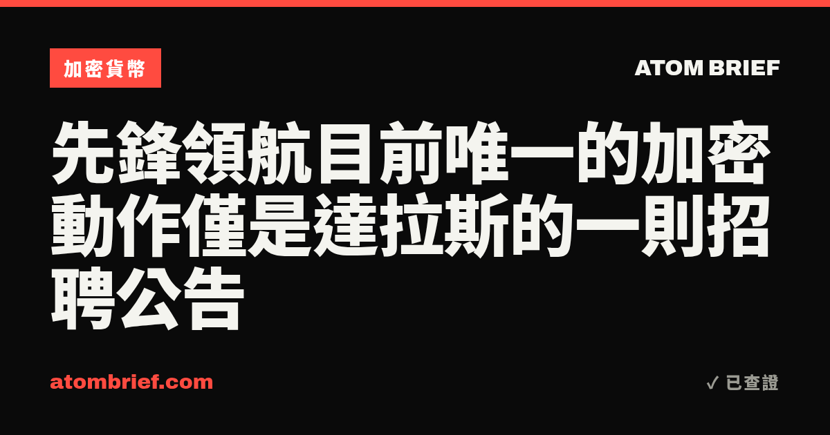 先鋒領航目前唯一的加密動作僅是達拉斯的一則招聘公告