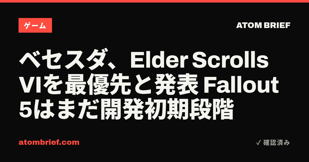 ベセスダ、Elder Scrolls VIを最優先と発表 Fallout 5はまだ開発初期段階
