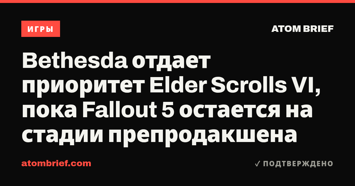 Bethesda отдает приоритет Elder Scrolls VI, пока Fallout 5 остается на стадии препродакшена