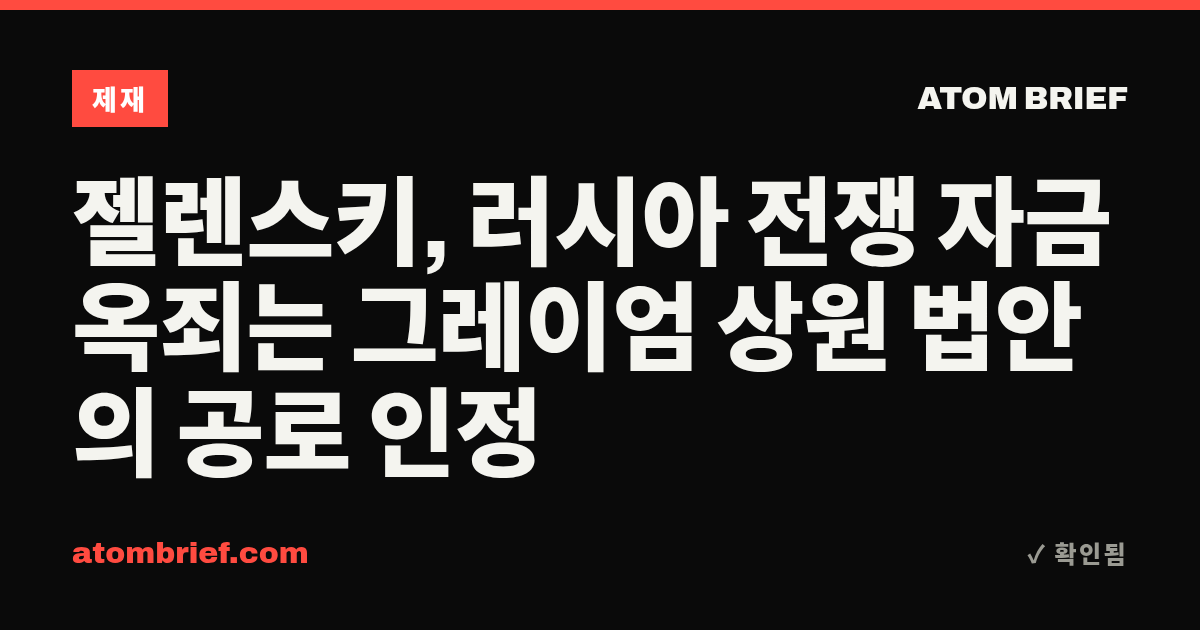 젤렌스키, 러시아 전쟁 자금 옥죄는 그레이엄 상원 법안의 공로 인정