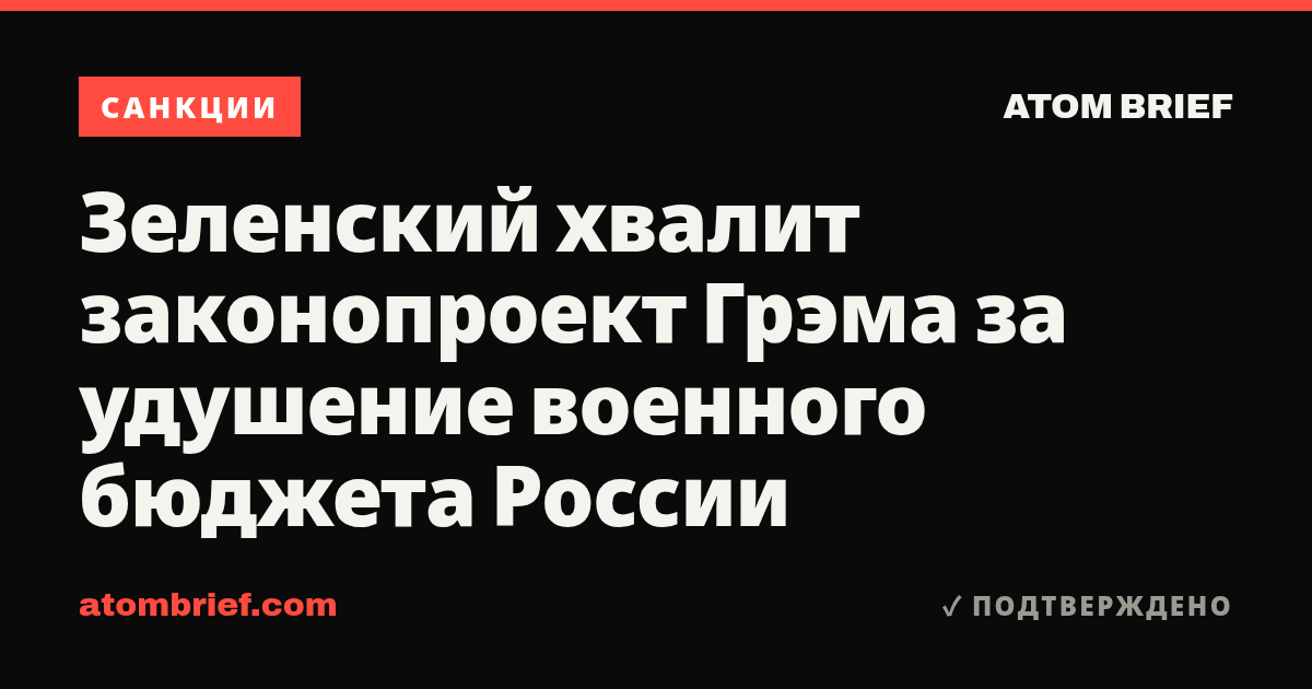 Зеленский хвалит законопроект Грэма за удушение военного бюджета России