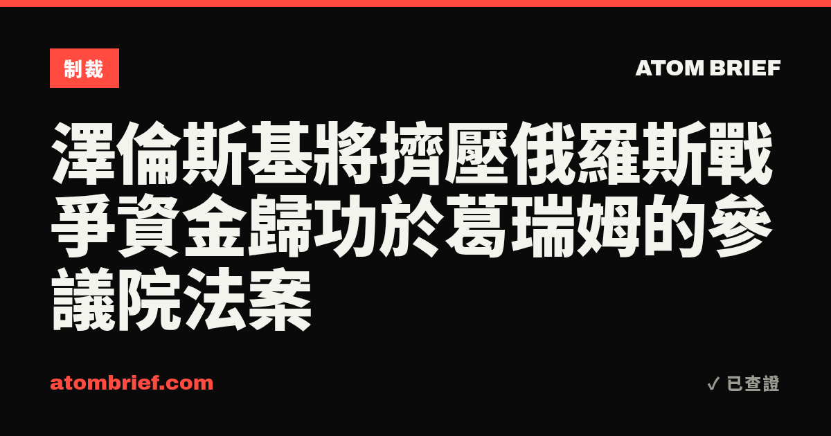 澤倫斯基將擠壓俄羅斯戰爭資金歸功於葛瑞姆的參議院法案