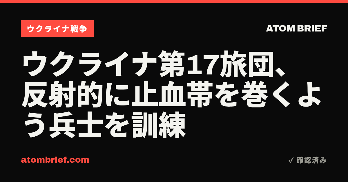 ウクライナ第17旅団、反射的に止血帯を巻くよう兵士を訓練