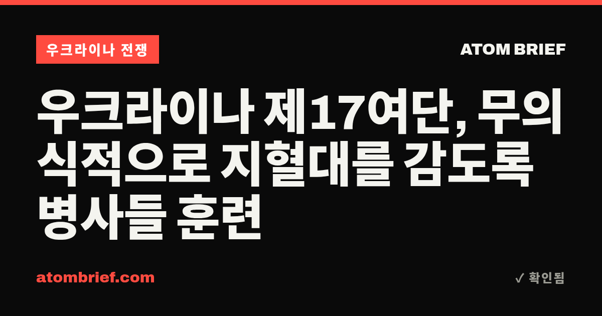 우크라이나 제17여단, 무의식적으로 지혈대를 감도록 병사들 훈련