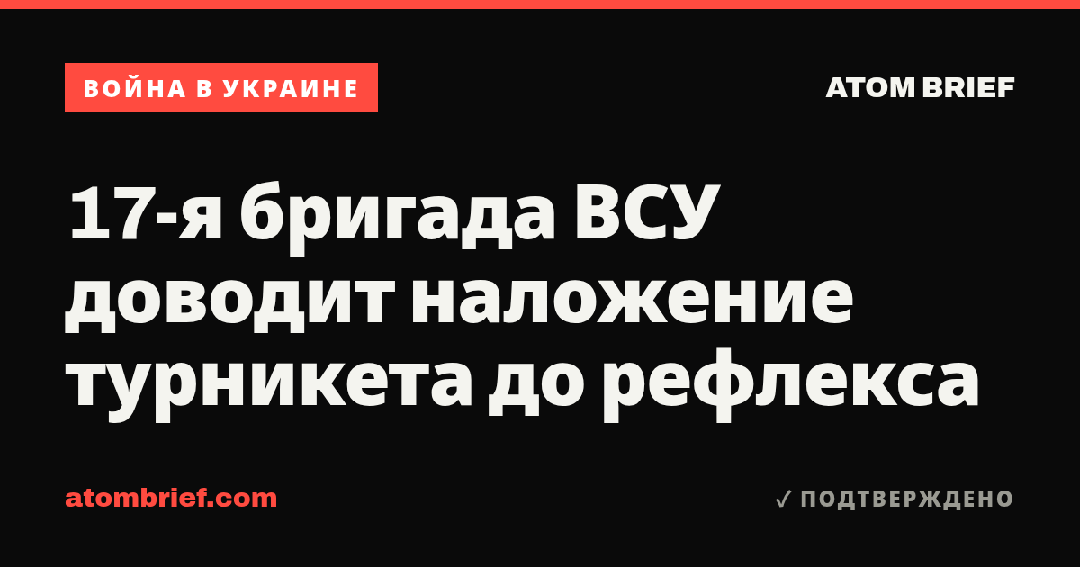 17-я бригада ВСУ доводит наложение турникета до рефлекса