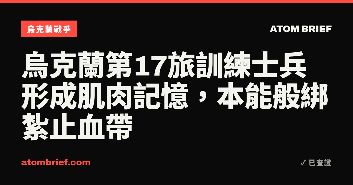 烏克蘭第17旅訓練士兵形成肌肉記憶，本能般綁紮止血帶
