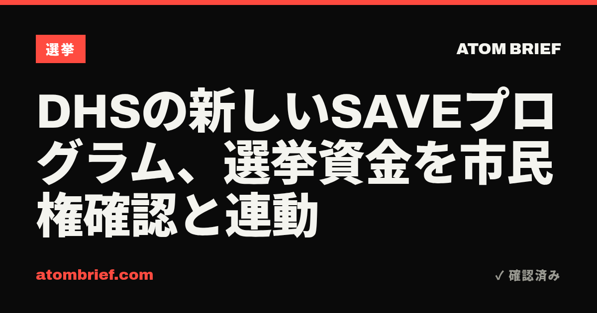 DHSの新しいSAVEプログラム、選挙資金を市民権確認と連動