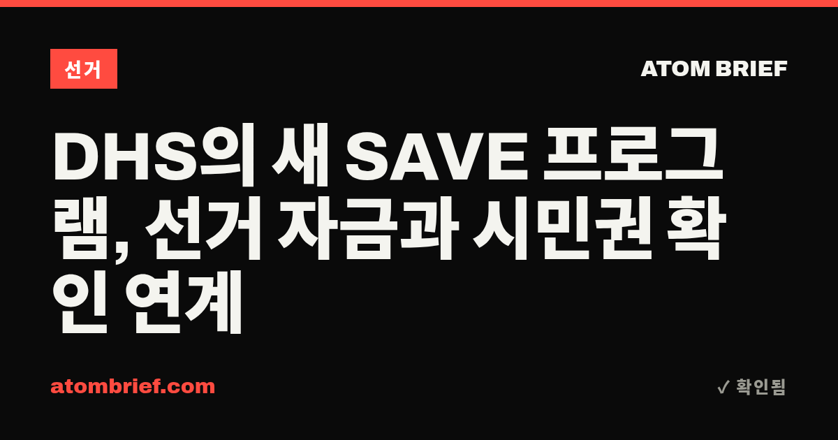DHS의 새 SAVE 프로그램, 선거 자금과 시민권 확인 연계