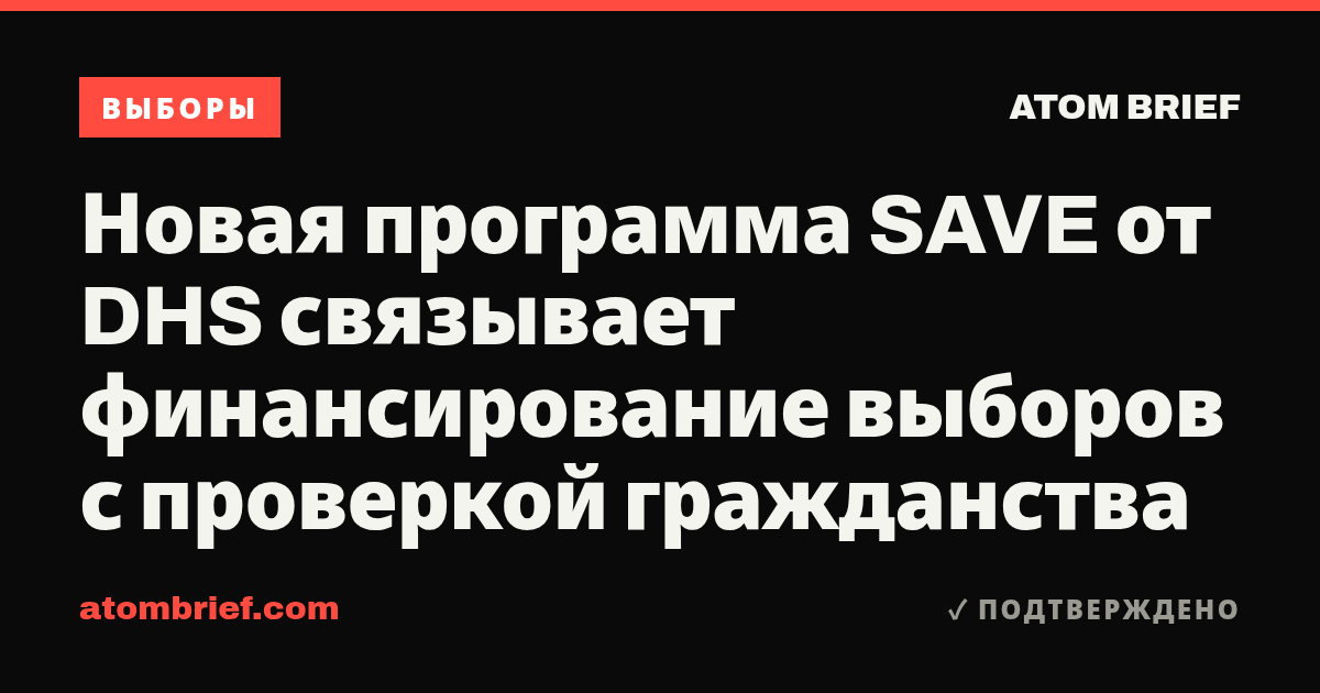 Новая программа SAVE от DHS связывает финансирование выборов с проверкой гражданства