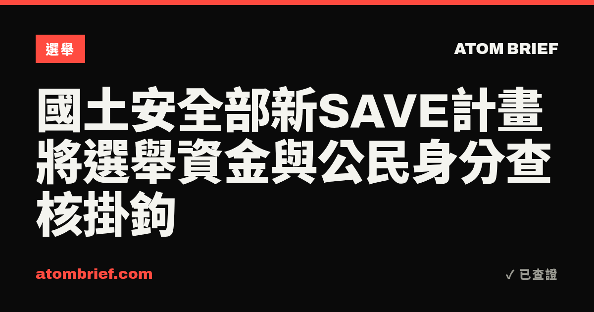 國土安全部新SAVE計畫將選舉資金與公民身分查核掛鉤