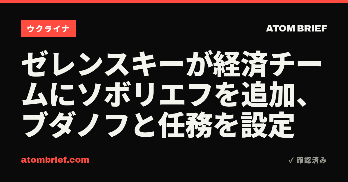 ゼレンスキーが経済チームにソボリエフを追加、ブダノフと任務を設定