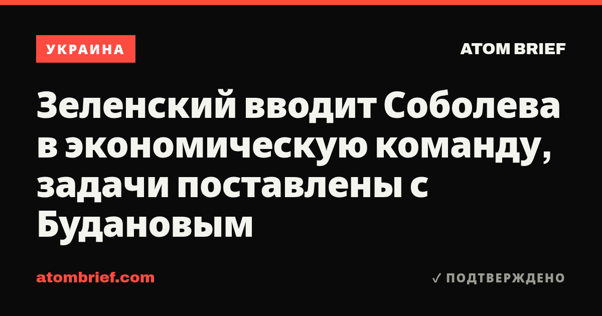 Зеленский вводит Соболева в экономическую команду, задачи поставлены с Будановым