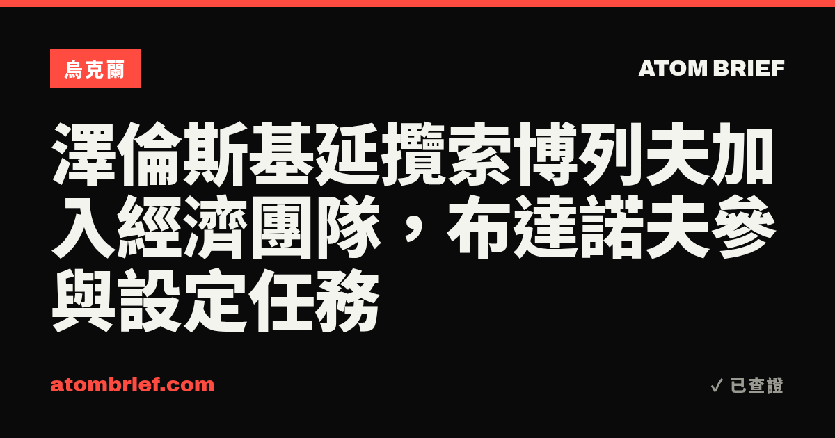 澤倫斯基延攬索博列夫加入經濟團隊，布達諾夫參與設定任務