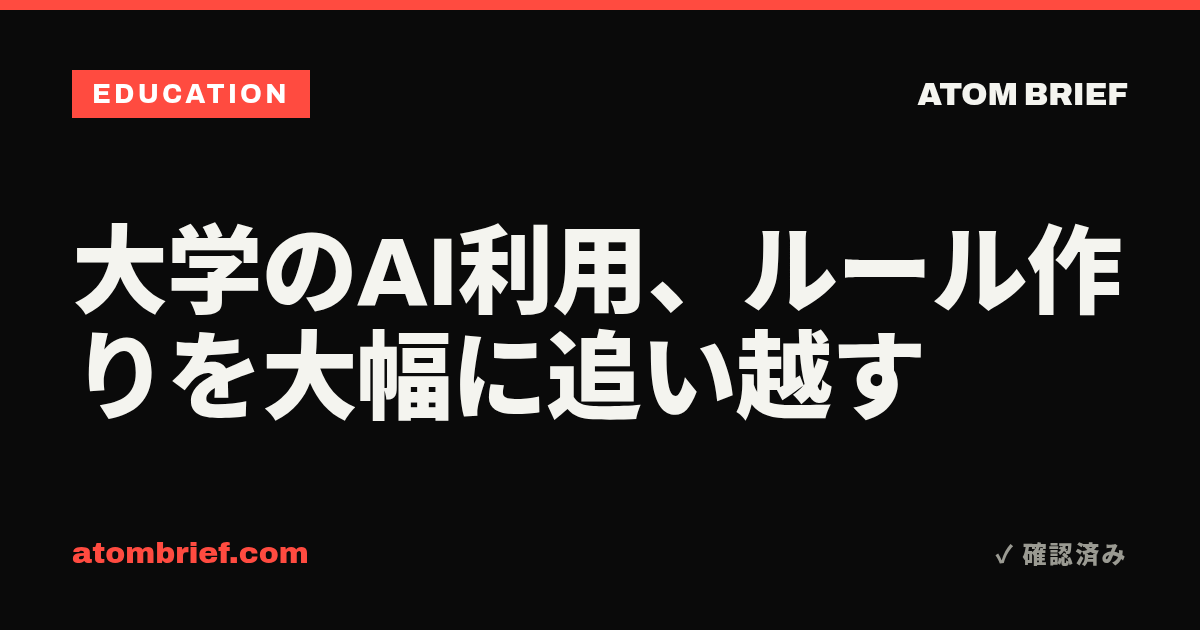 大学のAI利用、ルール作りを大幅に追い越す
